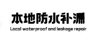 陇西防水补漏